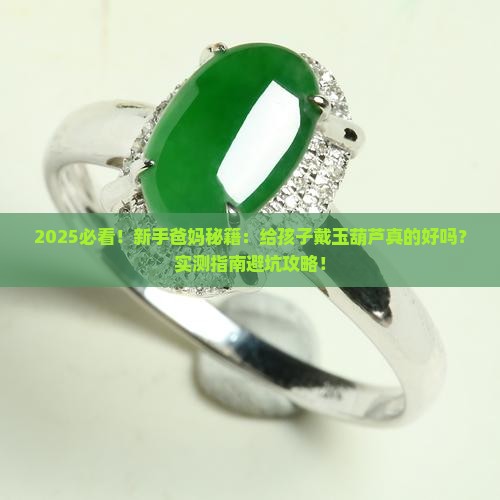 玉葫芦能给孩子带吗