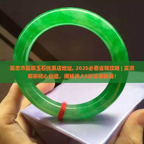 吴忠市翡翠玉石优惠店地址
