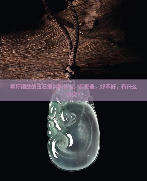 客厅摆放的玉石摆件