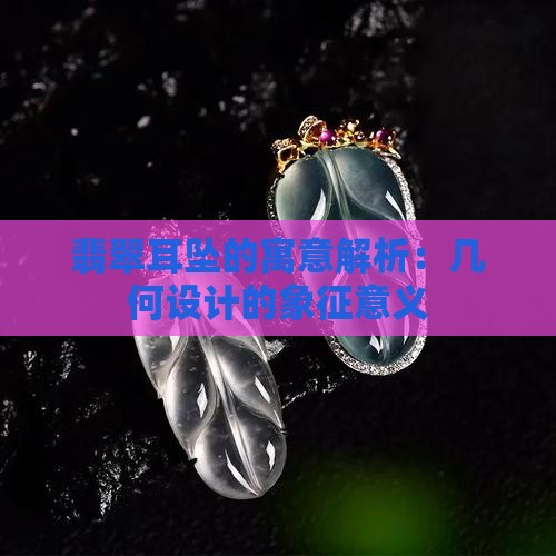 翡翠几何耳坠寓意什么