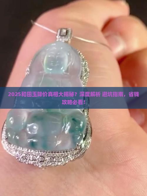 和田玉为啥降价