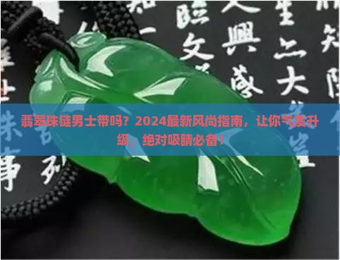 翡翠珠链男士带吗
