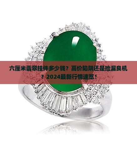 六厘米翡翠挂件多少钱