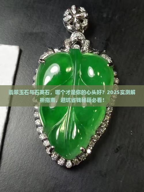 翡翠玉石和石英石哪个有价值