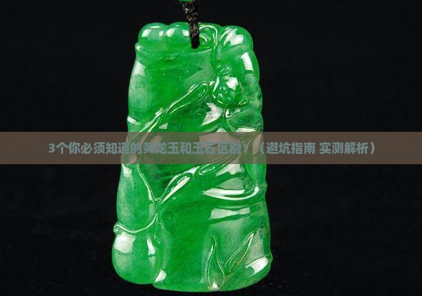 黄龙玉和玉石有什么区别呢