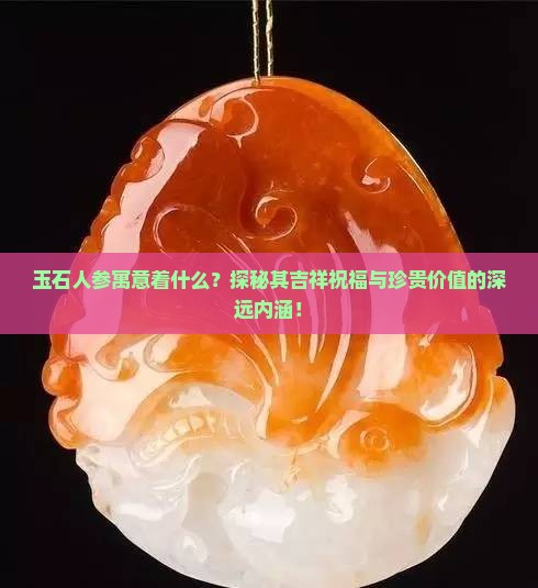 玉石人参寓意着什么