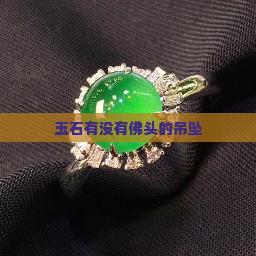 玉石有没有佛头的