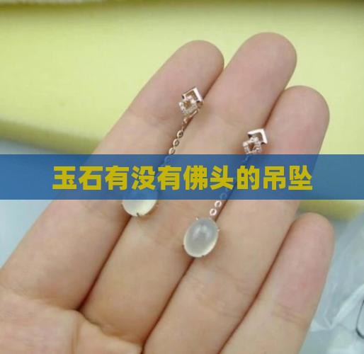 玉石有没有佛头的