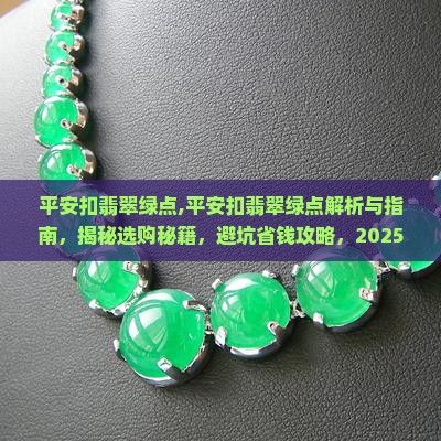 平安扣翡翠绿点