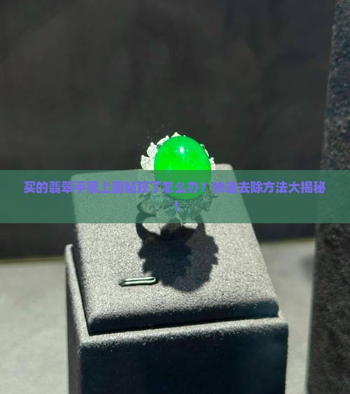 买的翡翠手镯上面粘胶了