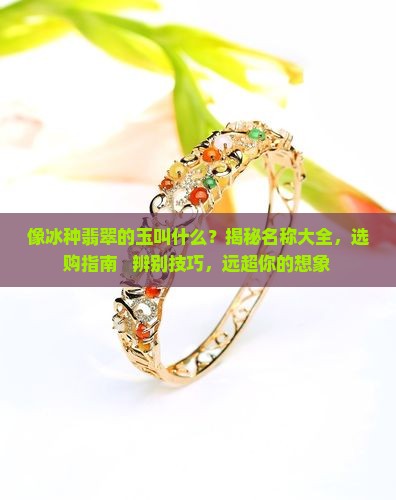 像冰种翡翠的玉叫什么