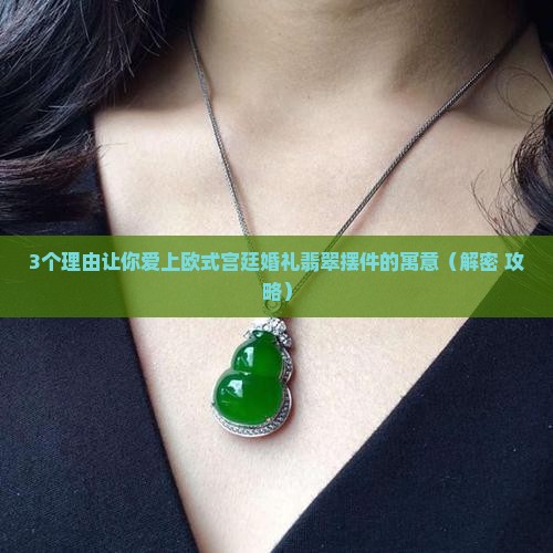 欧式宫廷婚礼翡翠摆件寓意