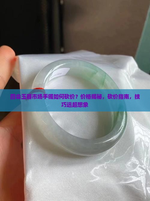 四会玉器市场手镯如何砍价
