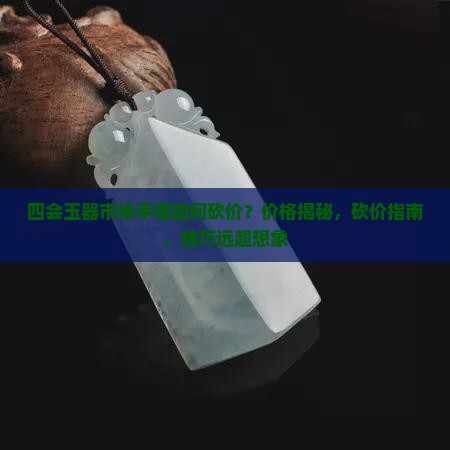 四会玉器市场手镯如何砍价