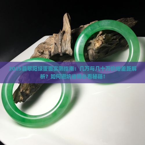 翡翠阳绿蛋面几万跟几十万区别
