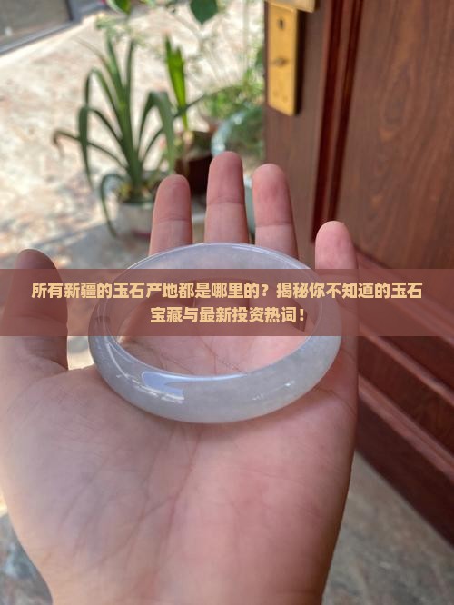 所有新疆的玉石产地都是哪里的