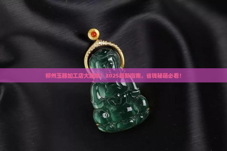 柳州哪里有加工玉器的