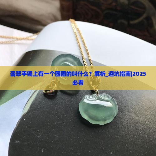 翡翠手镯上有一个圈圈的叫什么