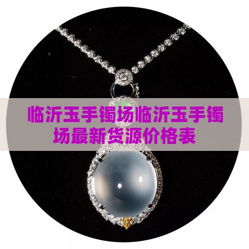 临沂玉手镯批发市场