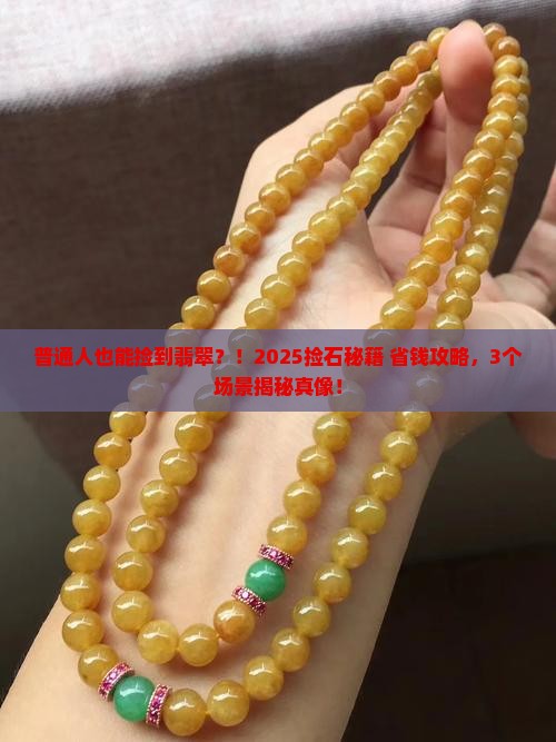 普通石头有翡翠