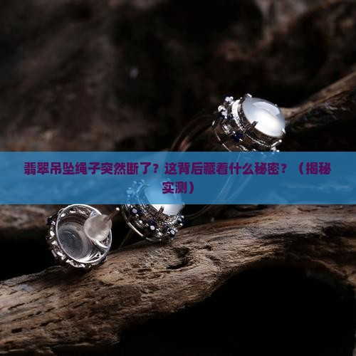 翡翠吊坠绳子突然断了怎么回事