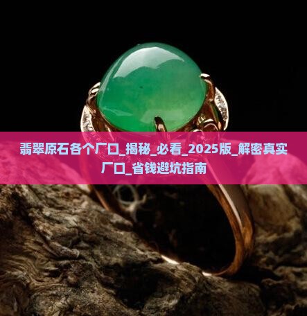 翡翠原石各个厂口 翡翠原石各个厂口