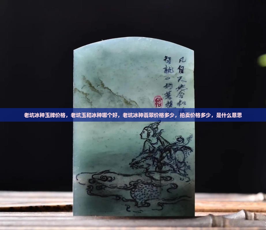老坑冰种玉牌价格