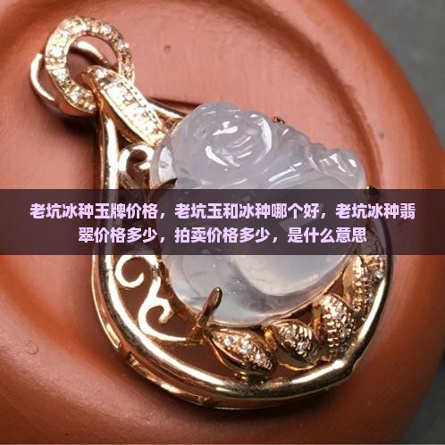 老坑冰种玉牌价格