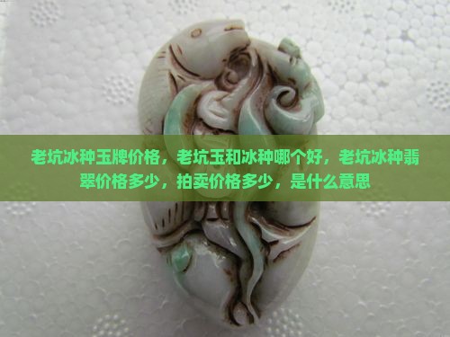 老坑冰种玉牌价格