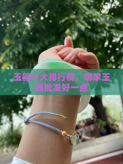玉器批发哪家好一点