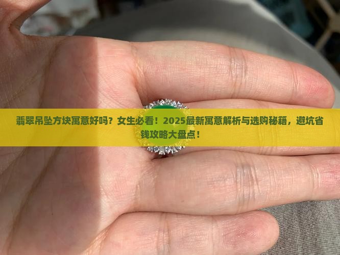 翡翠吊坠方块寓意好吗女生