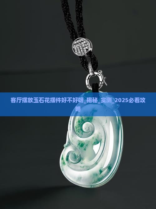 客厅摆放玉石花摆件好不好呀