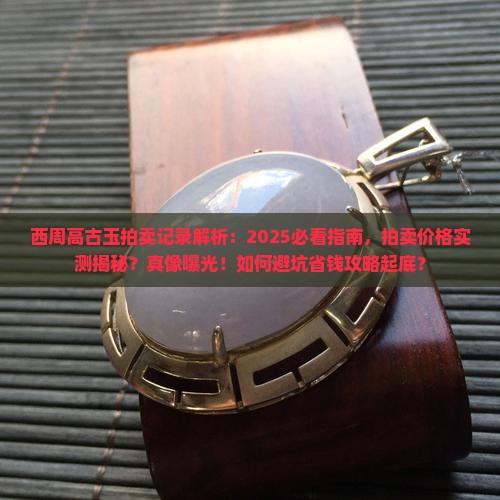 西周高古玉拍卖记录