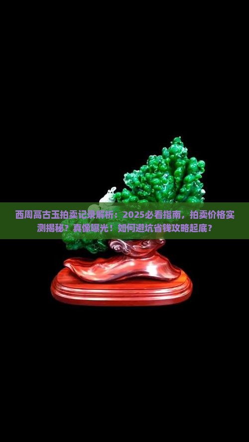 西周高古玉拍卖记录