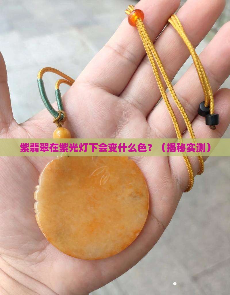 紫翡翠在紫光灯下什么颜色的
