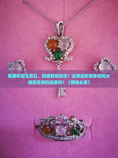 佩戴和田玉原石的寓意和象征风水