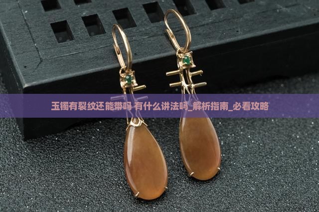 玉镯有裂纹还能带吗有什么讲法吗