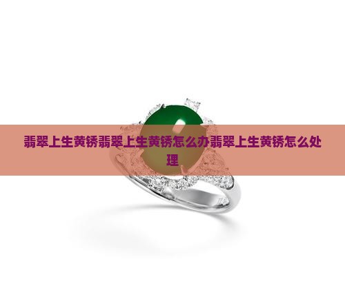 翡翠上生黄锈