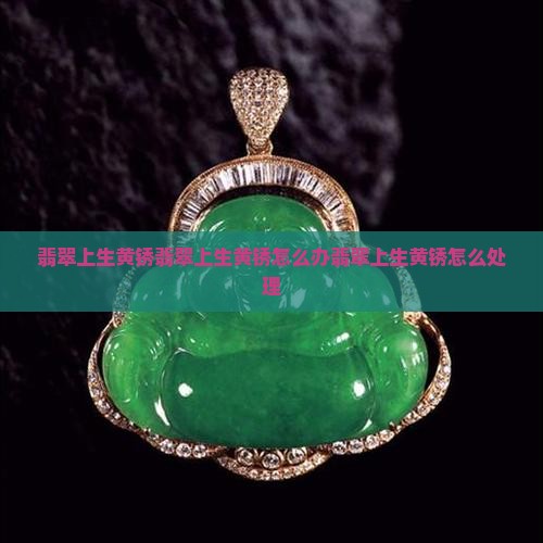 翡翠上生黄锈