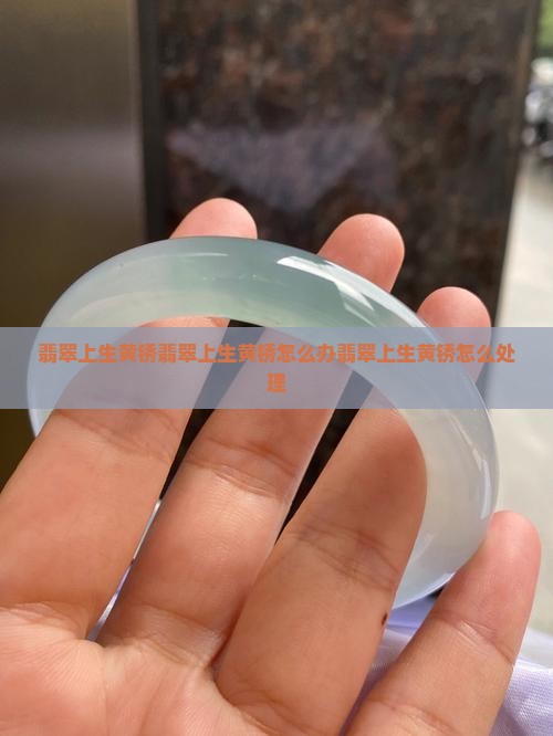 翡翠上生黄锈