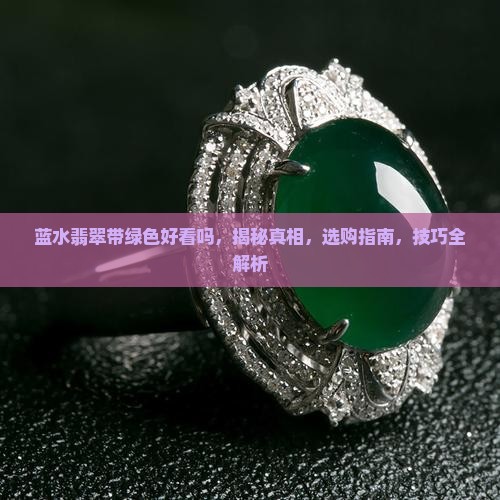 蓝水翡翠带绿色好看吗