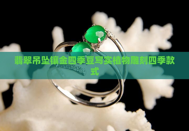 翡翠吊坠镶金四季豆款式