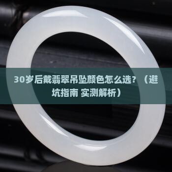 翡翠吊坠颜色适合什么年纪佩戴