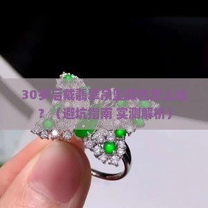 翡翠吊坠颜色适合什么年纪佩戴