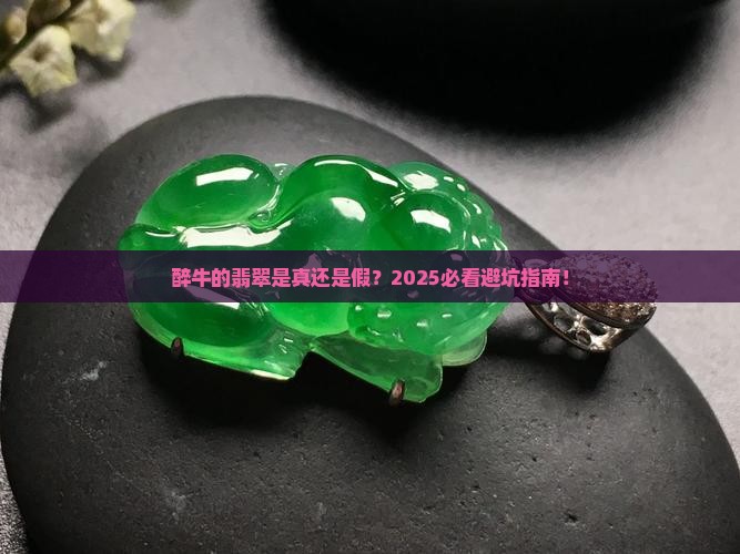 醉牛的翡翠是真的吗