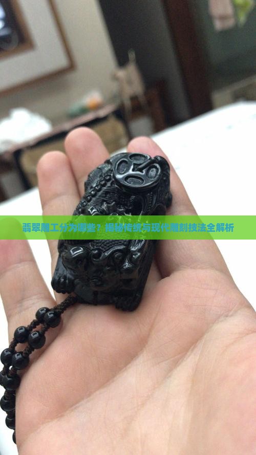 翡翠雕工分为哪些