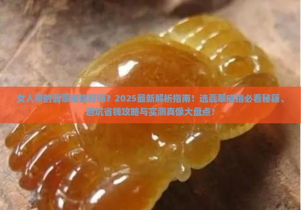 女人带的翡翠戒指好吗