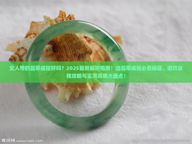 女人带的翡翠戒指好吗