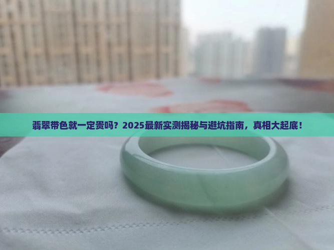 翡翠带色就贵吗知乎
