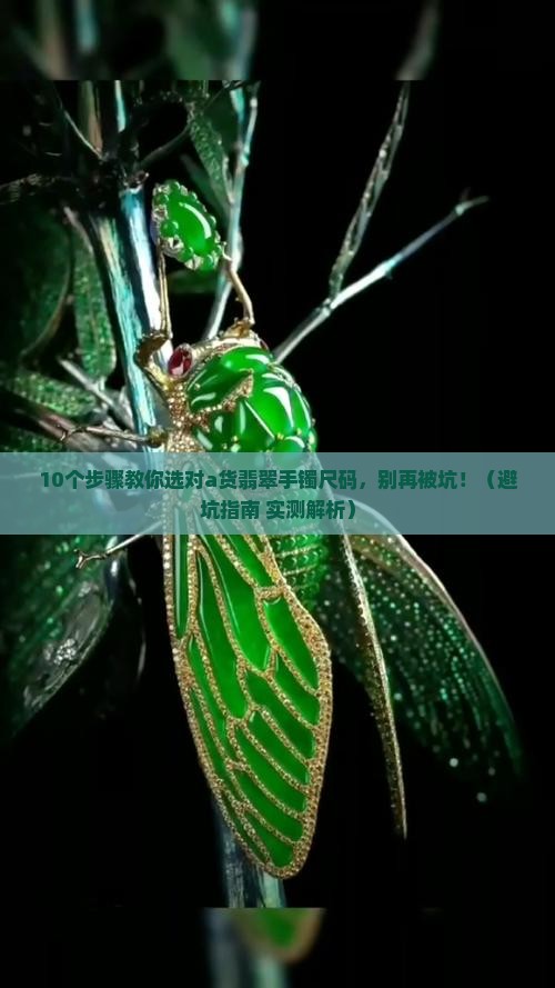 a货翡翠手镯怎么选尺码